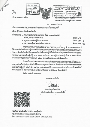 ประชาสัมพันธ์การจดทะเบียนก่อตั้งองค์กรผู้ใช้น้ำ