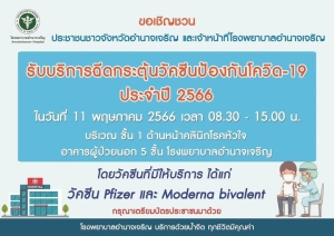 ขอประชาสัมพันธ์และเชิญชวน ประชาชนชาวจังหวัดอำนาจเจริญ ด้วยโรงพยาบาลอำนาจเจริญเปิดรับบริการฉีดกระตุ้นวัคซีนป้องกันโควิด 19 ประจำปี 2566