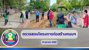 ลงพื้นที่ติดตามความคืบหน้าโครงการก่อสร้างและปรับปรุงถนน ณ ซอยไชยดี ชุมชนแสนสวาสดิ์ 1