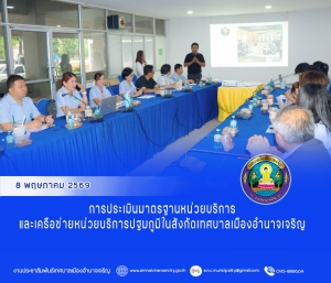การประเมินมาตรฐานหน่วยบริการและเครือข่ายหน่วยบริการปฐมภูมิใน สังกัดเทศบาลเมืองอำนาจเจริญ