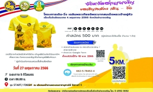 ขอเชิญเข้าร่วมกิจกรรมโครงการเดิน-วิ่ง เฉลิมพระเกียรติ พระบาทสมเด็จพระเจ้าอยู่หัว เนื่องในวันฉัตรมงคล ๔ พฤษภาคม ๒๕๕๖๖ จังหวัดอำนาจเจริญ