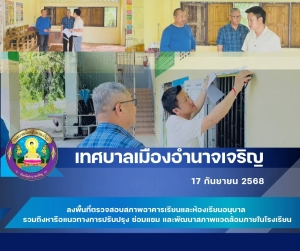 ลงพื้นที่ตรวจสอบสภาพอาคารเรียนและห้องเรียนอนุบาล รวมถึงหารือแนวทางการปรับปรุง ซ่อมแซม และพัฒนาสภาพแวดล้อมภายในโรงเรียน