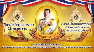 28 กรกฎาคม 2565 วันเฉลิมพระชนมพรรษา &quot;พระบาทสมเด็จพระเจ้าอยู่หัว&quot; รัชกาลที่ 10