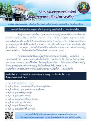 เลือกตั้งสมาชิกสภาเทศบาลเมืองอำนาจเจริญ เขตเลือกตั้งที่ 3 (แทนตำแหน่งว่าง)