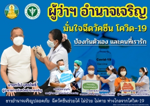 มั่นใจฉีดวัคซีนโควิด-19 ป้องกันตัวเองและคนที่เรารัก