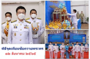 พิธีจุดเทียนชัยถวายพระพร เนื่องในโอกาสมหามงคลเฉลิมพระชนมพรรษา ๙๐ พรรษาสมเด็จพระนางเจ้าสิริกิติ์ พระบรมราชชนนีพันปีหลวง