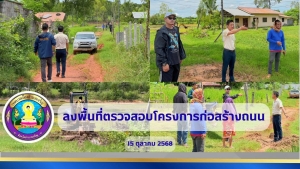 ลงพื้นที่ติดตามความคืบหน้าโครงการก่อสร้างถนน ณ ซอยไชยา ชุมชนแสนสวาสดิ์พัฒนา