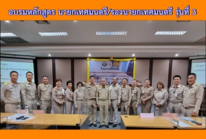 อบรมหลักสูตร นายกเทศมนตรี/รองนายกเทศมนตรี รุ่นที่ 3