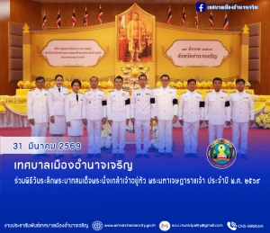 พิธีเนื่องในวันที่ระลึกพระบาทสมเด็จพระนั่งเกล้าเจ้าอยู่หัว พระมหาเจษฎาราชเจ้า ประจำปี พ.ศ. ๒๕๖๙