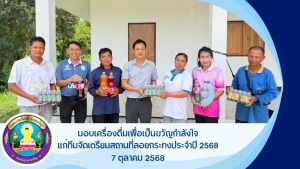 ลงพื้นที่มอบเครื่องดื่ม เพื่อเป็นขวัญกำลังใจให้ทีมงานชลประทานอำนาจเจริญ ในการจัดเตรียมงานประเพณีลอยกระทงปี 2568 ณ บริเวณอ่างร่องน้ำซับ (อ่างน้อย)