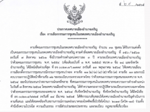 ประกาศเทศบาลเมืองอำนาจเจริญ การเลือกกรรมการชุมชน ภายในเขตเทศบาลเมืองอำนาจเจริญ