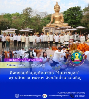 กิจกรรมทำบุญตักบาตร &ldquo;วันมาฆบูชา&rdquo; พุทธศักราช ๒๕๖๙ จังหวัดอำนาจเจริญ