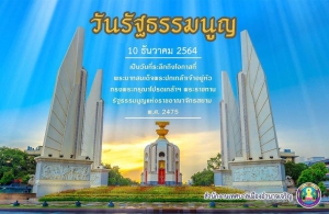 วันรัฐธรรมนูญ ประจำปี 2564