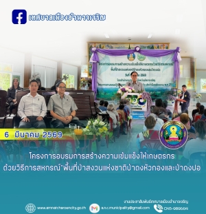 โครงการอบรมการสร้างความเข้มแข็งให้เกษตรกรด้วยวิธีการสหกรณ์ พื้นที่ป่าสงวนแห่งชาติป่าดงหัวกองและป่าดงปอ