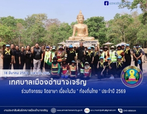 กิจกรรมจิตอาสาบำเพ็ญประโยชน์ เนื่องในวันท้องถิ่นไทย ประจำปี ๒๕๖๙