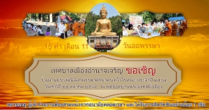 เทศบาลเมืองอำนาจเจริญ ขอเชิญ ร่วมงานประเพณีออกพรรษาตักบาตรเทโวโรหณะ ประจำปี ๒๕๖๔
