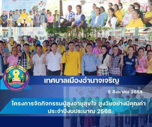 กิจกรรมผู้สูงอายุสุขใจ สูงวัยอย่างมีคุณค่า ประจำปีงบประมาณ 2568