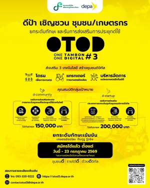 ขอเชิญชวนกลุ่มชุมชน/เกษตรกร ร่วมยกระดับทักษะ และรับการส่งเสริมการประยุกต์ใช้เทคโนโลยีดิจิทัลในโครงการ 1 ตำบล 1 ดิจิทัล ซีซัน 3 (OTOD#3)