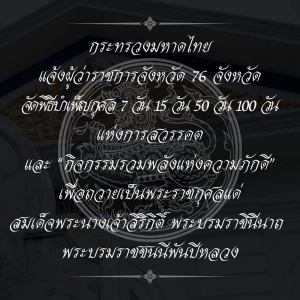 มหาดไทยแจ้งผู้ว่าฯ 76 จังหวัด จัดพิธีบำเพ็ญกุศล และกิจกรรมรวมพลังแห่งความภักดี เพื่อถวายเป็นพระราชกุศลแด่สมเด็จพระนางเจ้าสิริกิติ์ พระบรมราชินีนาถ พระบรมราชชนนีพันปีหลวง