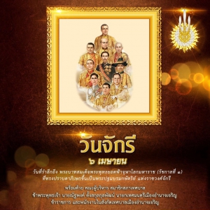 วันจักรี เป็นวันที่ระลึกพระบาทสมเด็จพระพุทธยอดฟ้าจุฬาโลกมหาราช