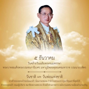 5 ธันวาคม เป็นวันคล้ายวันพระบรมราชสมภพของพระบาทสมเด็จพระบรมชนกาธิเบศร มหาภูมิพลอดุลยเดชมหาราช บรมนาถบพิตร