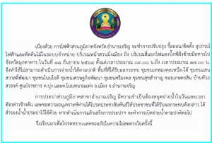 ข่าวประชาสัมพันธ์ การไฟฟ้าส่วนภูมิภาค จังหวัดอำนาจเจริญ แจ้งประกาศหยุดการจ่ายน้ำชั่วคราว