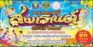 ขอเชิญร่วมงานประเพณีสงกรานต์ ประจำปี 2567