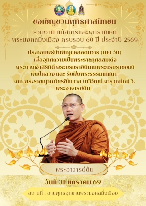 "ขอเชิญชวนพุทธศาสนิกชนร่วมงาน นมัสการและพุทธาภิเษกพระมงคลมิ่งเมือง ครบรอบ 60 ปี ประจำปี 2569" เพื่อถวายเป็นพระราชกุศลแด่ สมเด็จพระนางเจ้าสิริกิติ์ พระบรมราชินีนาถ พระบรมราชชนนีพันปีหลวง