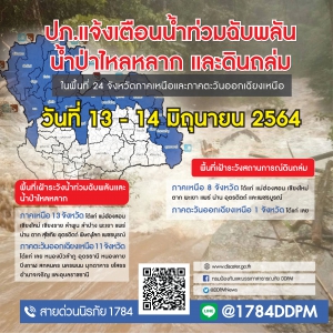 ปภ.แจ้งเตือนน้ำท่วมฉับพลัน น้้ำป่าไหลหลาก และดินถล่ม  13 - 14 มิถุนายน 2564