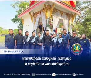 เป็นประธานในพิธีฌาปนกิจศพ นายอนุพงษ์ เหรียญทอง