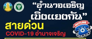 ประชาสัมพันธ์ สายด่วนโควิดอำนาจเจริญ COVID-19 จ.อำนาจเจริญ