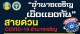 ประชาสัมพันธ์ สายด่วนโควิดอำนาจเจริญ COVID-19 จ.อำนาจเจริญ