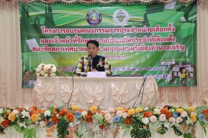 อบรมคณะกรรมการประจำหน่วยเลือกตั้ง และเจ้าหน้าที่รักษาความปลอดภัยประจำหน่วยเลือกตั้งตั้งสมาชิกสภาเทศบาลและนายกเทศมนตรี