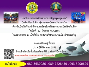 โรงเรียนเทศบาลเมืองอำนาจเจริญ(พุทธอุทยาน) เปิดคัดเลือกนักกีฬา ฟุตบอล เซปักตะกร้อ และกีฑา)