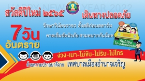 เทศบาลเมืองอำนาจเจริญ  ร่วมรณรงค์  ปีใหม่  2565 เดินทางปลอดภัย