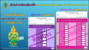 ประชาสัมพันธ์รูปแบบของบัตรเลือกตั้งผู้แทนท้องถิ่น วันที่ 28 มีนาคม 2564