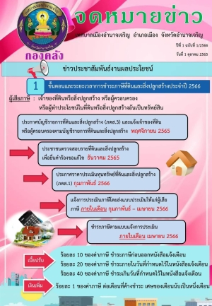 ขั้นตอนและระยะเวลาการการชำระภาษีที่ดินสิ่งปลูกสร้าง ประจำปี 2566