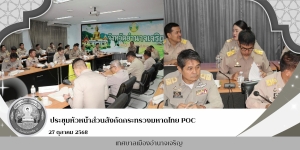 เข้าร่วมการประชุมหัวหน้าส่วนราชการสังกัดกระทรวงมหาดไทย ประจำเดือนตุลาคม 2568 ครั้งที่ 10/2568