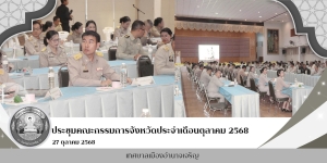 เข้าร่วมการประชุมคณะกรรมการจังหวัดอำนาจเจริญ หัวหน้าส่วนราชการ หัวหน้าหน่วยงานรัฐวิสาหกิจและนายอำเภอ ฯลฯ ประจำเดือนตุลาคม 2568