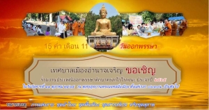 ขอเชิญร่วมพีธีทำบุญตักบาตรเทโวโรหณะ  เนื่องในวันออกพรรษา ประจำปี 2565