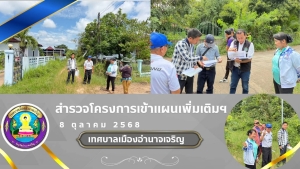 พื้นที่สำรวจโครงการเข้าแผนเพิ่มเติมฯ เพื่อให้การก่อสร้างถนน  ณ ชุมชนรุ่งอรุณ 1 ชุมชนรุ่งอรุณ 2 และชุมชนยางพัฒนา