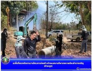 ลงพื้นที่ตรวจติดตามงานโครงการก่อสร้างกำแพงสนามกีฬาเทศบาลเมืองอำนาจเจริญ(คำมะดูก)