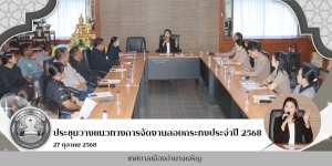 การประชุมวางแนวทางการจัดงานลอยกระทงประจำปี 2568