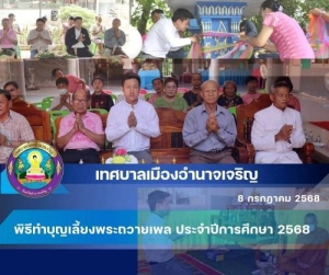 พิธีทำบุญเลี้ยงพระถวายเพล ศูนย์พัฒนาเด็กเล็กเทศบาลเมืองอำนาจเจริญ  ประจำปีการศึกษา 2568