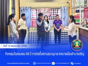 กิจกรรมวันครบรอบ 66 ปี การก่อตั้งสถานธนานุบาล เทศบาลเมืองอำนาจเจริญ
