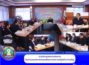 การประชุมคณะกรรมการติดตามและประเมินผลแผนพัฒนาเทศบาลเมืองอำนาจเจริญ ประจำปีงบประมาณ 2569