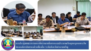 การประชุมคณะกรรมการพิจารณากลั่นกรองงบประมาณเงินอุดหนุนเฉพาะกิจขององค์กรปกครองส่วนท้องถิ่น ระดับจังหวัดอำนาจเจริญ