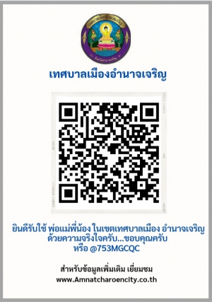 ขอประชาสัมพันธ์ช่องทางติดต่อเทศบาลเมืองอำนาจเจริญ