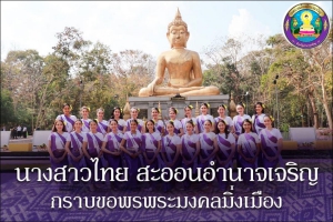 คณะผู้เข้าประกวดนางสาวไทย กราบขอพรพระมงคลมิ่งเมือง