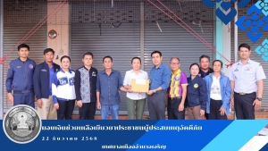 มอบเงินช่วยเหลือเยียวยาประชาชนผู้ประสบเหตุอัคคีภัย